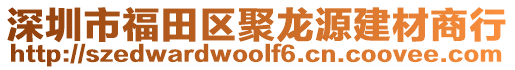 深圳市福田區聚龍源建材商行
