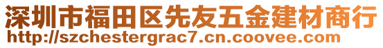 深圳市福田區先友五金建材商行