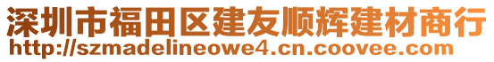 深圳市福田區建友順輝建材商行