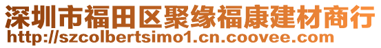 深圳市福田區(qū)聚緣福康建材商行