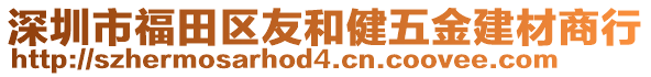 深圳市福田區友和健五金建材商行