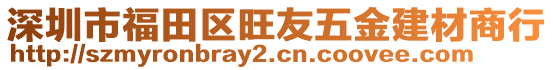 深圳市福田區旺友五金建材商行
