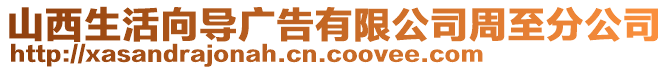 山西生活向導廣告有限公司周至分公司