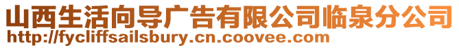 山西生活向導廣告有限公司臨泉分公司