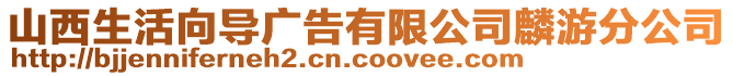 山西生活向導廣告有限公司麟游分公司