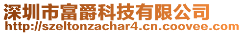 深圳市富爵科技有限公司