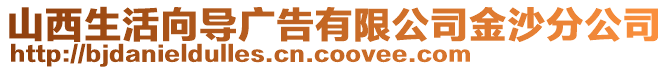 山西生活向導廣告有限公司金沙分公司