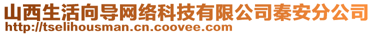 山西生活向導網絡科技有限公司秦安分公司