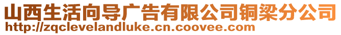 山西生活向導廣告有限公司銅梁分公司