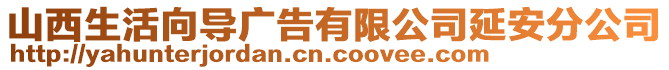 山西生活向導廣告有限公司延安分公司