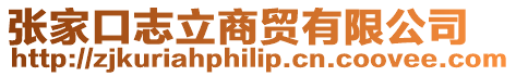 張家口志立商貿有限公司