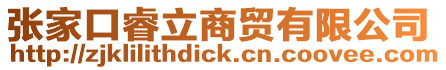 張家口睿立商貿有限公司
