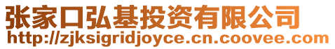張家口弘基投資有限公司