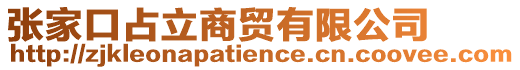 張家口占立商貿(mào)有限公司