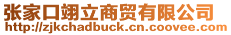張家口翊立商貿有限公司