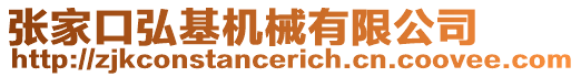 張家口弘基機械有限公司