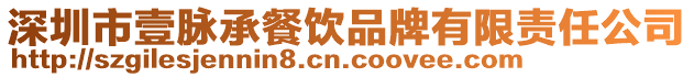 深圳市壹脈承餐飲品牌有限責任公司