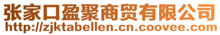 張家口盈聚商貿(mào)有限公司