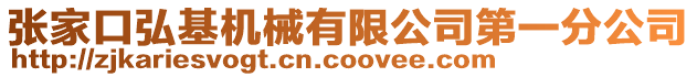 張家口弘基機械有限公司第一分公司
