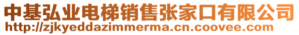 中基弘業電梯銷售張家口有限公司