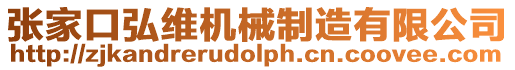 張家口弘維機械制造有限公司