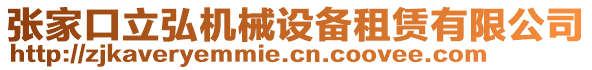 張家口立弘機械設備租賃有限公司