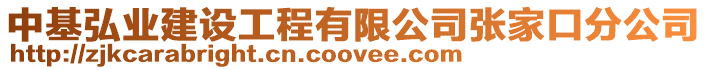 中基弘業建設工程有限公司張家口分公司