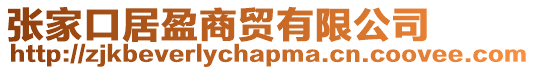 張家口居盈商貿有限公司