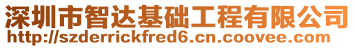 深圳市智達基礎工程有限公司