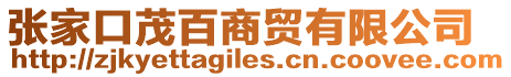 張家口茂百商貿(mào)有限公司