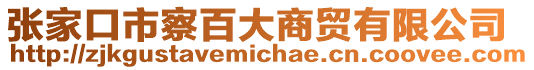張家口市察百大商貿(mào)有限公司