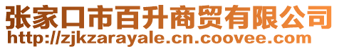 張家口市百升商貿(mào)有限公司