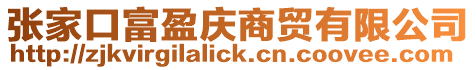 張家口富盈慶商貿有限公司