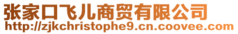 張家口飛兒商貿(mào)有限公司