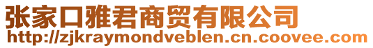 張家口雅君商貿有限公司