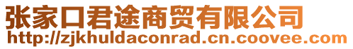 張家口君途商貿有限公司