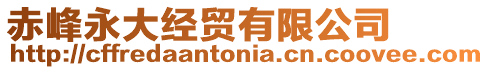 赤峰永大經貿有限公司
