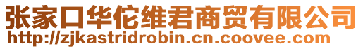 張家口華佗維君商貿有限公司
