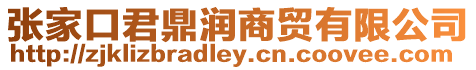 張家口君鼎潤(rùn)商貿(mào)有限公司