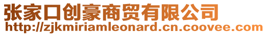 張家口創豪商貿有限公司