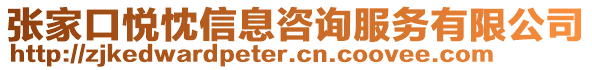 張家口悅忱信息咨詢服務(wù)有限公司