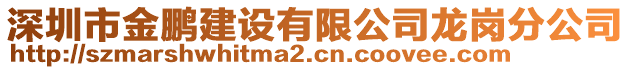 深圳市金鵬建設(shè)有限公司龍崗分公司