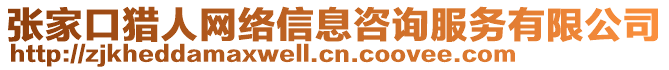 張家口獵人網(wǎng)絡(luò)信息咨詢服務(wù)有限公司