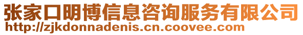 張家口明博信息咨詢(xún)服務(wù)有限公司