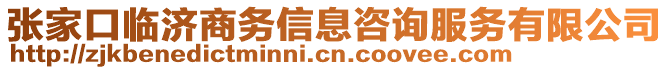 張家口臨濟商務信息咨詢服務有限公司