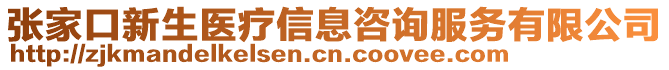 張家口新生醫(yī)療信息咨詢服務有限公司