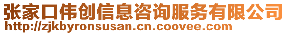 張家口偉創(chuàng)信息咨詢服務(wù)有限公司