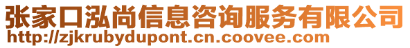 張家口泓尚信息咨詢服務(wù)有限公司