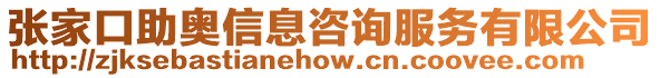 張家口助奧信息咨詢服務(wù)有限公司