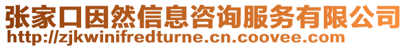 張家口因然信息咨詢服務(wù)有限公司